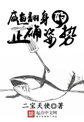 咸鱼翻身的正确姿势在线阅读
