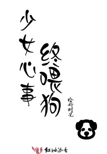 少女心事終喂狗