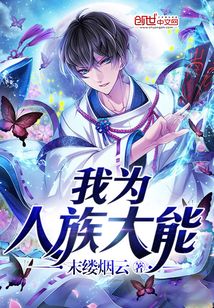 我為人族大能