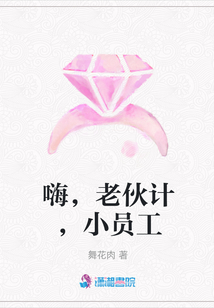 嗨，老伙計，小員工