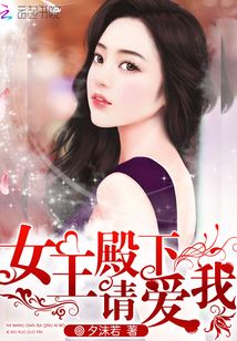 女王殿下，請愛我