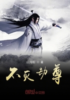 不滅劫尊在線閱讀