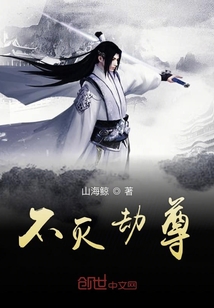 不滅劫尊