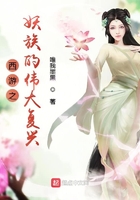 西游之妖族的偉大復興在線閱讀