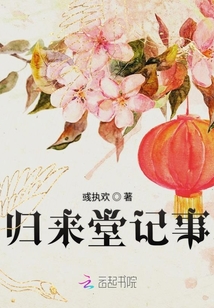 歸來堂記事