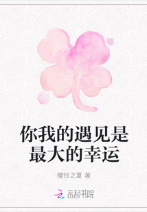 你我的遇見是最大的幸運
