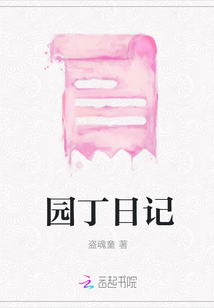 園丁日記