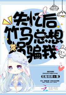 失憶后竹馬總想拐騙我