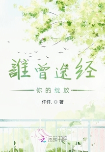 誰曾途經你的綻放