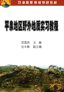 平泉地區野外地質實習教程