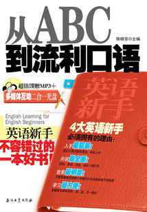 英語新手從ABC到流利口語