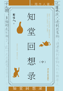 知堂回想錄（中冊）