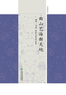 曲山藝海新天地