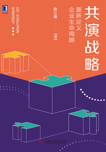 共演戰(zhàn)略:重新定義企業(yè)生命周期