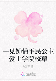 一見(jiàn)鐘情平民公主愛(ài)上學(xué)院校草