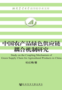 中國農產品綠色供應鏈耦合機制研究