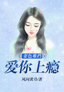 妻色難擋:愛你上癮