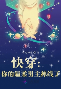 快穿:你的溫柔男主掉線了