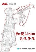 细说Linux系统管理在线阅读