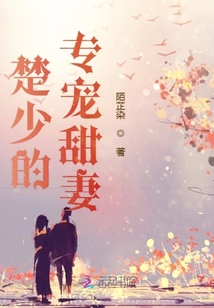 楚少的專寵甜妻