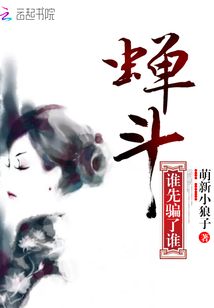 蟬斗：誰先騙了誰