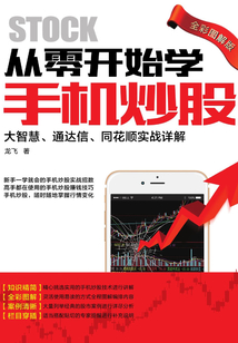 從零開始學手機炒股:大智慧、通達信、同花順實戰詳解(全彩圖解版)