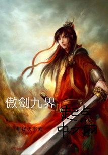傲劍九界
