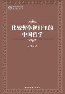 比较哲学视野里的中国哲学