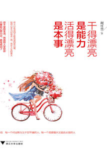 干得漂亮是能力，活得漂亮是本事