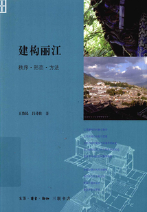 建構麗江：秩序·形態·方法 (細節閱讀)