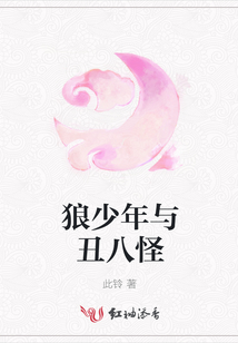 狼少年與丑八怪