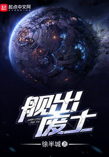 艦出廢土