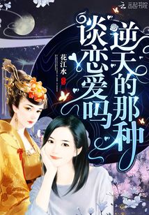 談戀愛嗎逆天的那種