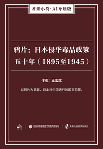 鸦片:日本侵华毒品政策五十年(1895至1945)(谷臻小简·AI导读版)