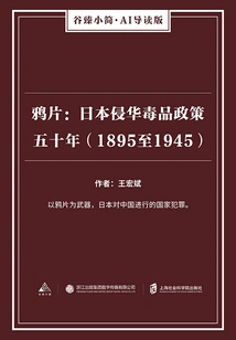 Opium: Fifty Years of Japan's Drug Policy of Invasion of China (1895 to 1945) (gu Zhen's Brief·ai Guided Edition)