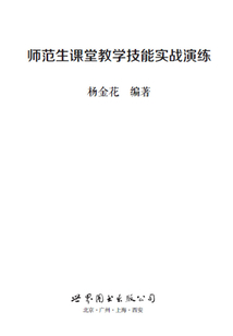 师范生课堂教学技能实战演练