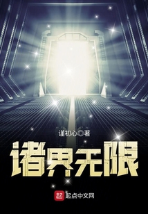 诸界无限
