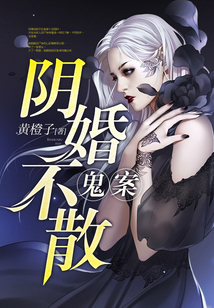陰婚不散：鬼案