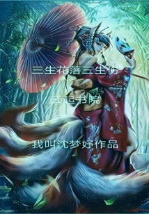 三生花落三生傷