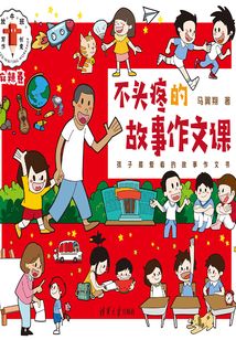 不頭疼的故事作文課(麻辣卷)