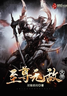 至尊無敵大帝