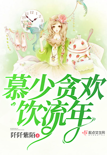 慕少貪歡飲流年