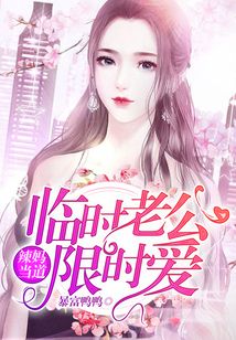 辣妈当道:临时老公限时爱