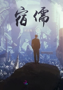 宿儒