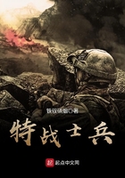 特戰士兵在線閱讀