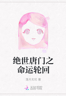絕世唐門之命運輪回