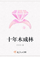 十年木成林在線(xiàn)閱讀
