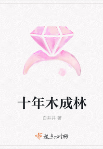 十年木成林