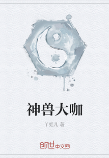 神獸大咖