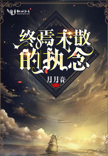 終焉未散的執(zhí)念